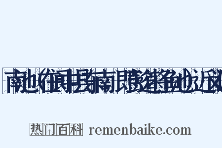 南池（在阆中县东南，即彭道将鱼池）近义词是什么意思的图片